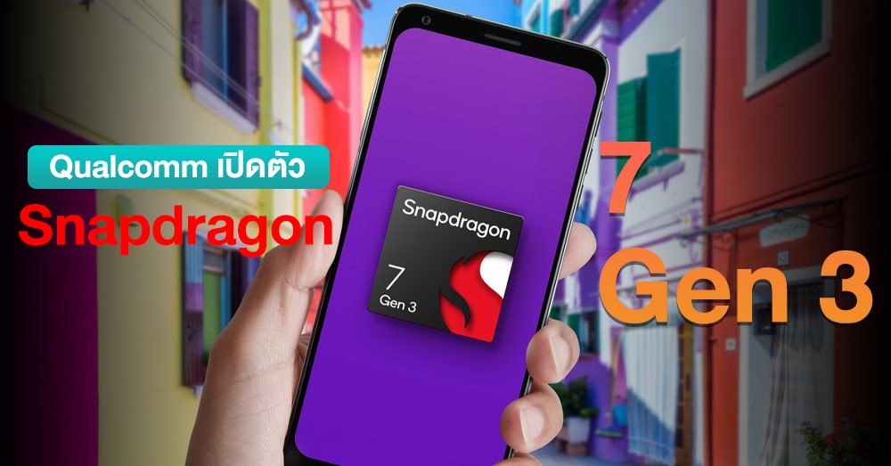 เปิดตัว Snapdragon 7 Gen 3 ได้ CPU แรงขึ้น 15% พร้อม GPU ที่ประสิทธิภาพ ...