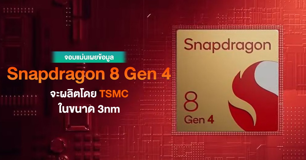 ชอบเลย Qualcomm เตรียมยังคงใช้ Tsmc ในการผลิต Snapdragon 8 Gen 4 พร้อมประสิทธิภาพระดับสูงเช่นเคย