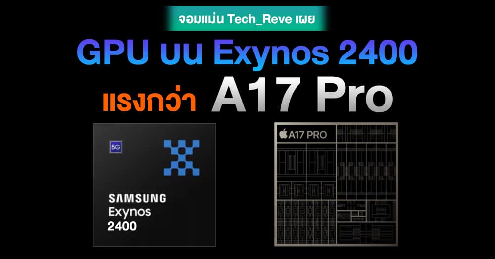 จอมแม่นเผย Gpu บนชิป Exynos 2400 ของ Galaxy S24 จะเร็วแรงเหนือชิป A17 Pro ของ Apple 0953