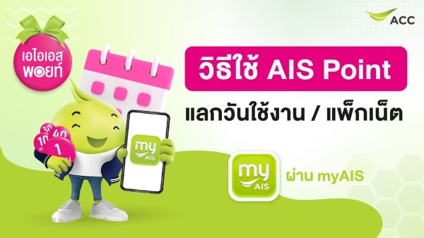 วิธีใช้ AIS Point แลกวัน วันทูคอล