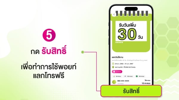 5. กด รับสิทธิ์