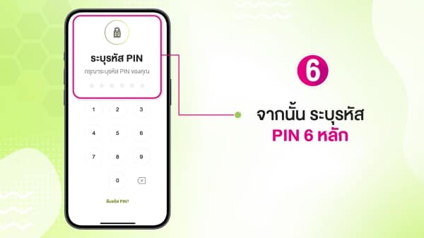 6. ระบุรหัส PIN ที่ตั้งไว้