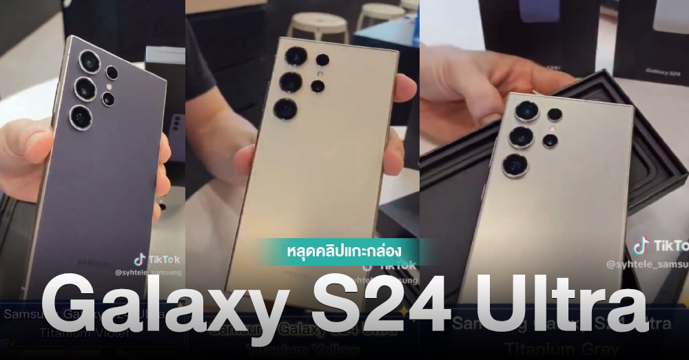 Sneak Peek At Samsungs Galaxy S24 Ultra Unboxing Video Leaks 3 Colors