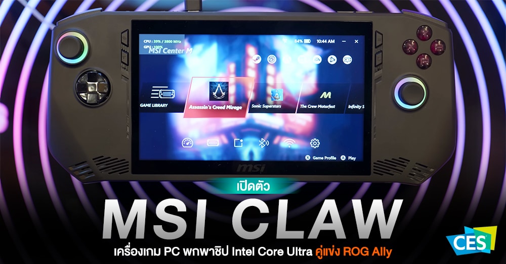 เปิดตัว MSI Claw เครื่องเกม PC พกพาชิป Intel Core Ultra คู่แข่ง ROG ...