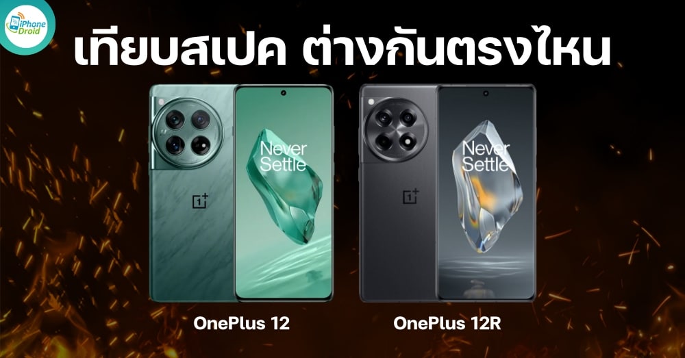 เทียบสเปค OnePlus 12 และ OnePlus 12R