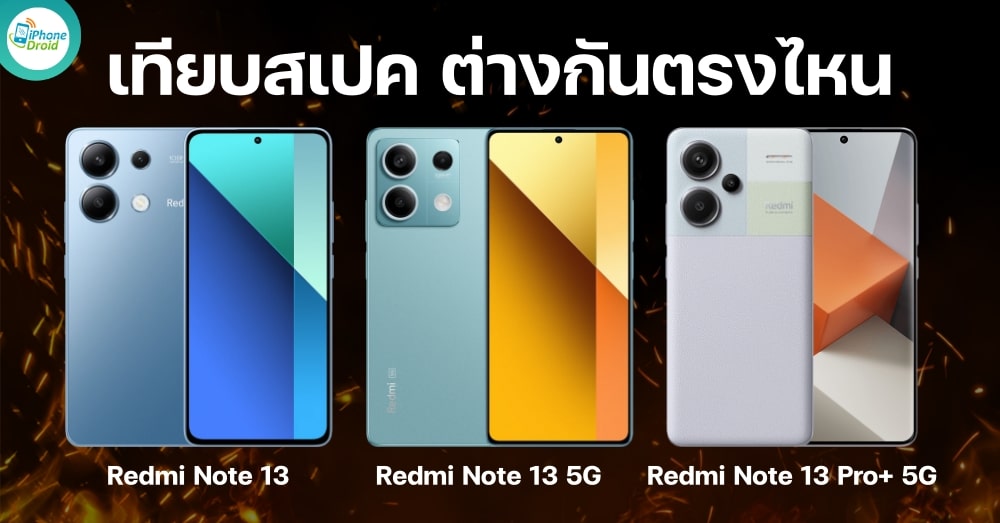 เทียบสเปค Redmi Note 13, Note 13 5G และ Redmi Note 13 Pro+ 5G