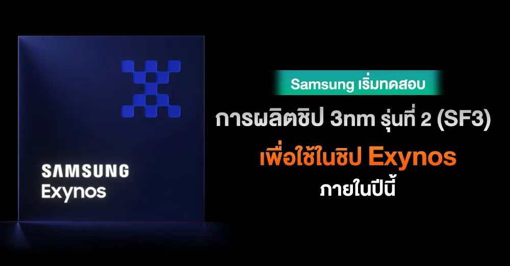 Samsung เริ่มทดสอบการผลิตชิป 3nm Sf3 รุ่นที่ 2 เพื่อใช้ใน Exynos รุ่นใหม่แล้ว 1402