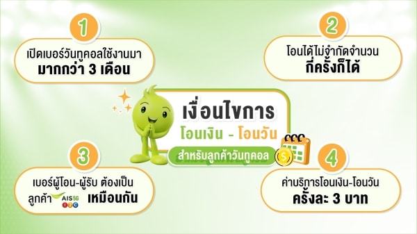 วิธีโอนวัน ไม่ต้อง ซื้อวัน วันทูคอล