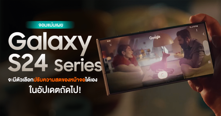 รอเลย จอมแม่นเผย Galaxy S24 Series จะมีอัปเดตใหม่ ให้ปรับความสดของสีหน้าจอ ได้เอง เร็ว ๆ นี้