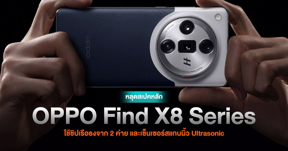 หลุดสเปคหลัก OPPO Find X8 Series เตรียมใช้ชิปเรือธงจาก Qualcomm L ...