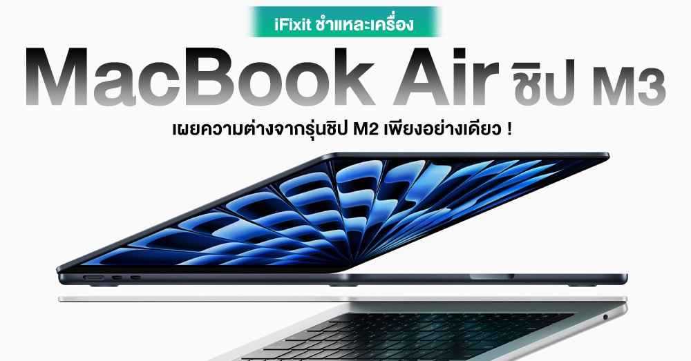 iFixit ชำแหละ MacBook Air ชิป M3 พบจุดต่างเพียงอย่างเดียวเมื่อเทียกับ ...