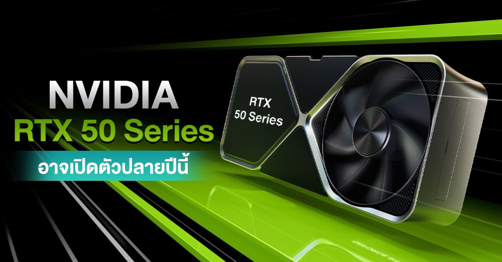 ลือของแรง ! NVIDIA RTX 50 Series อาจเปิดตัวปลายปีนี้ด้วยตัวท็อปอย่าง ...