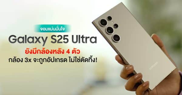 จอมแม่นมั่นใจ Galaxy S25 Ultra ยังมีกล้องหลัง 4 ตัว และกล้อง 3x จะถูกอัปเกรดมากกว่าตัดออก