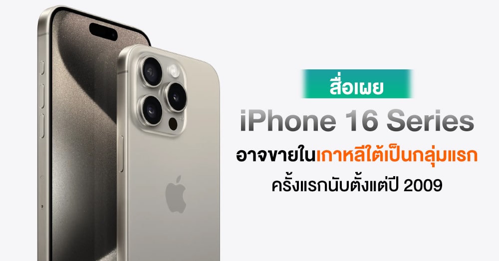 มาถึงหน้าบ้าน ! Apple อาจวางขาย iPhone 16 Series ในเกาหลีใต้เป็น Tier ...