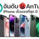 AnTuTu Ranking iPhone 2024