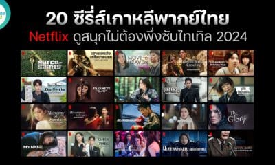 20 Korean series dubbed in Thai on Netflix