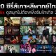 20 Korean series dubbed in Thai on Netflix