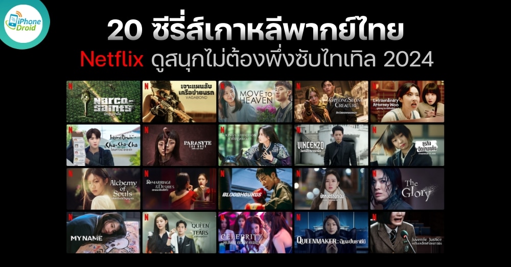 ซีรี่ส์เกาหลีพากย์ไทย Netflix