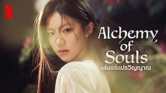 Alchemy of Souls: เล่นแร่แปรวิญญาณ