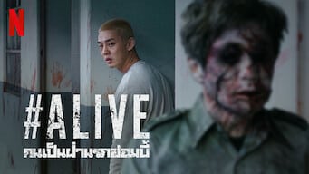 Alive : คนเป็นฝ่านรกซอมบี้ ซีรี่ส์ผีเกาหลี พากย์ไทย หนังสยองขวัญ ซอมบี้ Netflix อัปเดทใหม่ 2024