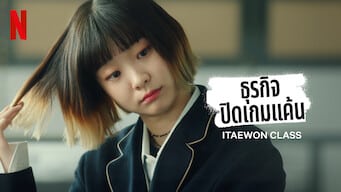 Itaewon class: ธุรกิจปิดเกมแค้น ซีรี่ส์เกาหลีพากย์ไทย Netflix