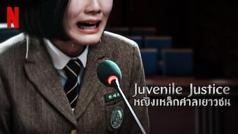 Juvenile Justice: หญิงเหล็กศาลเยาวชน