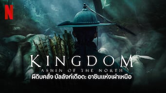 Kingdom Ashin of The North : ผีดิบคลั่ง บัลลังก์เดือด อาชินแห่งเผ่าเหนือ