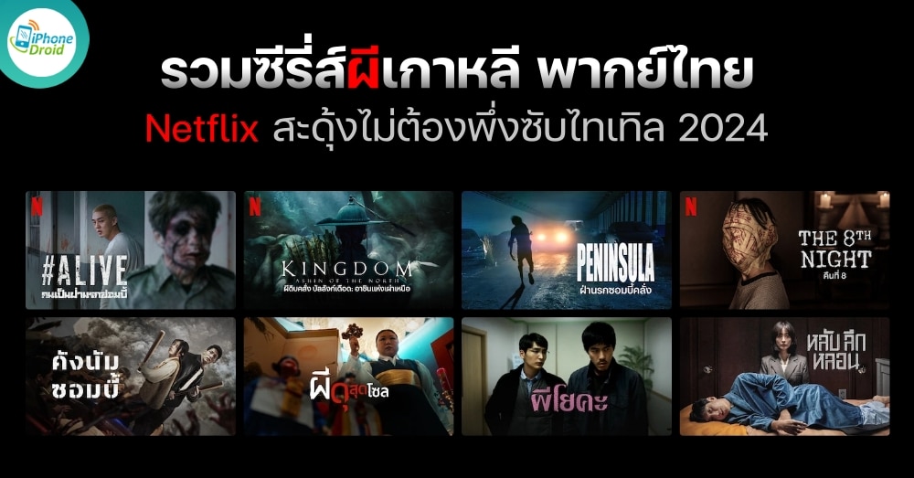 ซีรี่ส์ผีเกาหลี พากย์ไทย หนังสยองขวัญ ซอมบี้ Netflix อัปเดทใหม่ 2024