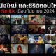 New Movies on Netflix in September 2024