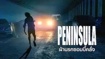 Peninsula : ฝ่านรกซอมบี้คลั่ง