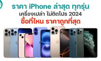 ราคาไอโฟนทุกรุ่น (iPhone) ไม่ติดโปร ซื้อที่ไหนถูกสุด