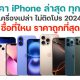 ราคาไอโฟนทุกรุ่น (iPhone) ไม่ติดโปร ซื้อที่ไหนถูกสุด