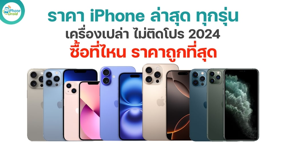 ราคาไอโฟนทุกรุ่น (iPhone) ไม่ติดโปร ซื้อที่ไหนถูกสุด