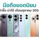 New Smartphones in October 2024