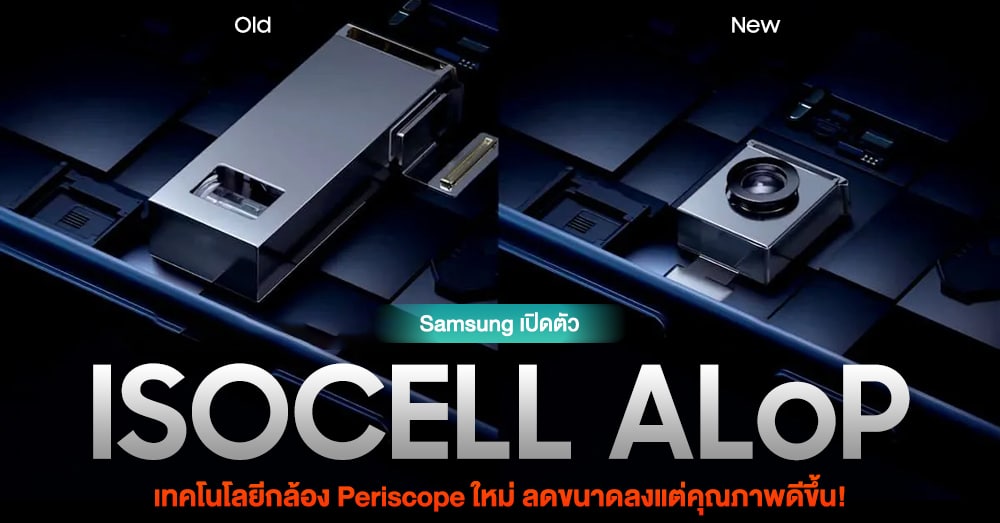 Samsung launches ISOCELL ALoP, a new Periscope camera module technology, reduced in size but with better quality!