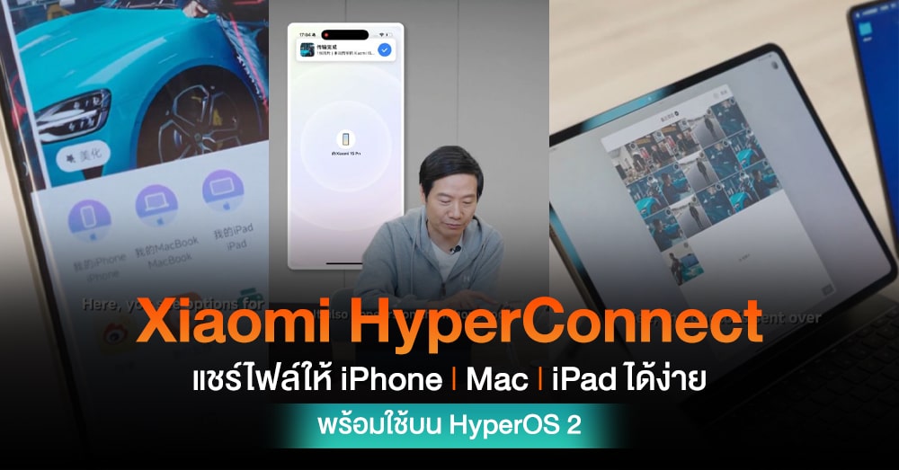 Xiaomi CEO demonstrates HyperConnect test, sending files to iPhone, iPad, and Mac with just one click