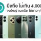 10 มือถือราคาไม่เกิน 4,000 บาท ใช้คุ้ม ใช้ยาว ปี 2025