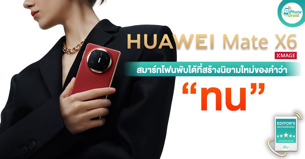 Editor’s Recommended: HUAWEI Mate X6 สมาร์ทโฟนพับได้ที่สร้างนิยามใหม่ของคำว่า “ทน”