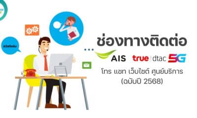 รวมช่องทางติดต่อ AIS, True, dtac ฉบับปี 2568