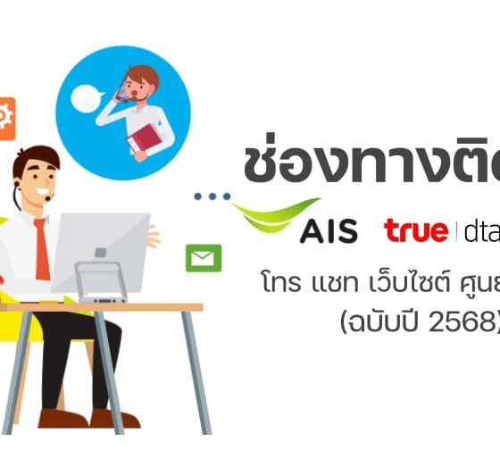 รวมช่องทางติดต่อ AIS, True, dtac ฉบับปี 2568