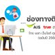 รวมช่องทางติดต่อ AIS, True, dtac ฉบับปี 2568