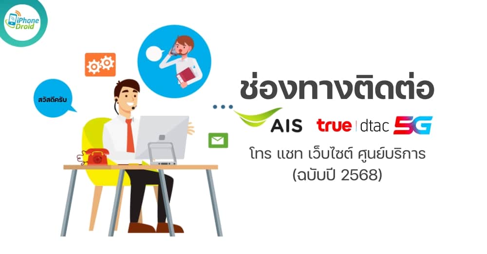 รวมช่องทางติดต่อ AIS, True, dtac ฉบับปี 2568