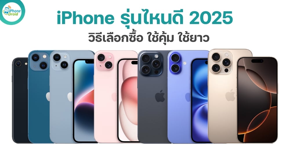 วิธีเลือกซื้อ iPhone รุ่นไหนดี ใช้คุ้ม ใช้ยาว ปี 2025