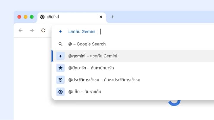 แชทกับ Gemini จากแถบที่อยู่