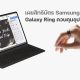 Samsung patent suggests future Galaxy Ring that can control other devices