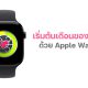 Start February with Apple Watch