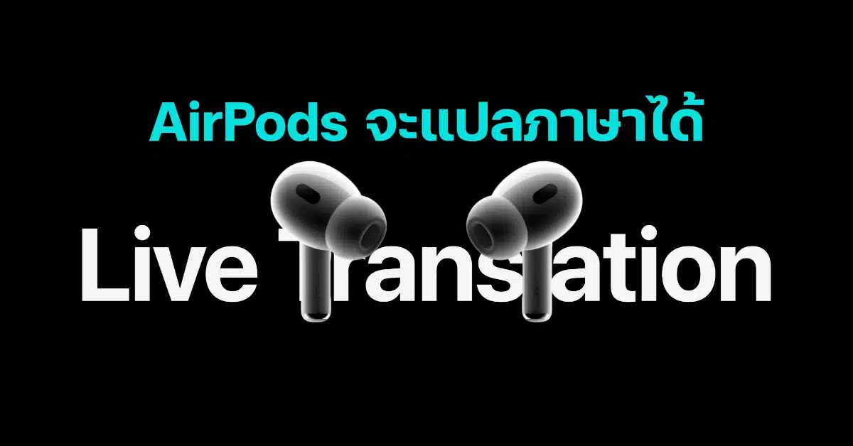 AirPods Getting Live Translation Feature Later This Year